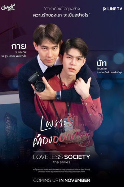 Loveless Society เพราะรัก.....ออกแบบไม่ได้ , Pro Rak... Tong Ok Baep , Loveless Society the Series , LOVELESS The Series , Общество без любви