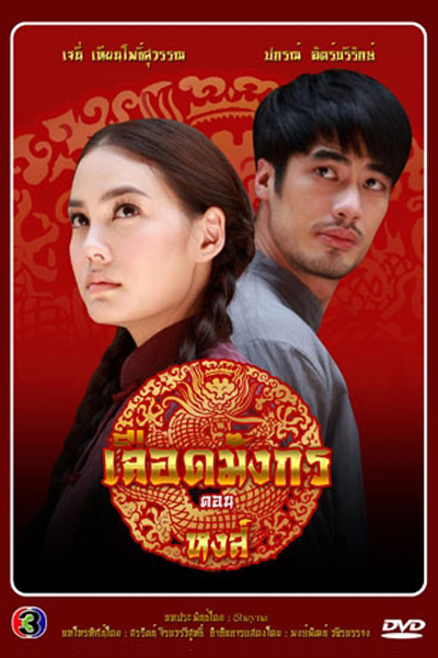 มาเฟียเลือดมังกร: หงส์ , The Mafia Dragon Blood: Swan