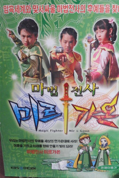 마법전사 미르가온 , Mabeopjeonsa Mir Gaon , Magic Fighter Mir and Gaon , Magic Warrior Mir and Gaon