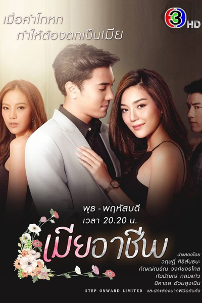 เมียอาชีพ , Job - Wife , Job as a Wife , Perfect Wife