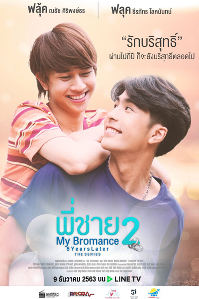 พี่ชาย My Bromance 2 : 5 Years Later , My Bromance 2 : 5 Years Later , Phi Chai My Bromance 2: 5 Years Later