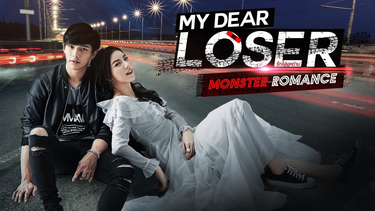 My Dear Loser รักไม่เอาถ่าน Monster Romance