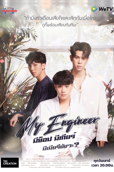 My Engineer มีช็อป มีเกียร์ มีเมียรึยังวะ , My Engineer Mee Chawp Mee Giia Mee Miia Reu Yang Wa