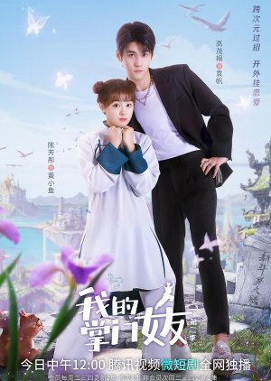 My Kung Fu Girlfriend 2 , Wo De Zhang Men Nv You Di Er Ji , Wo De Nv You Shi Zhang Men , 我的掌门女友 2 , 我的掌门女友 第2季 , 我的掌门女友第二季 , 我的女友是掌门 , 我的掌門女友 第二季 , 我的女友是掌門, 我的掌门女友 第二季