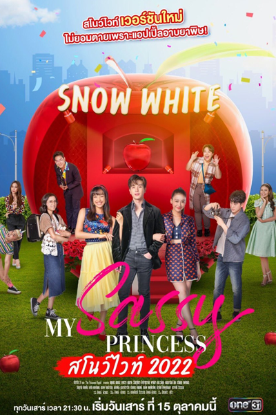 My Sassy Princess : สโนว์ไวท์ 2022 , My Sassy My Sassy Princess: The Poisoned Apple , Princess Series: The Poisoned Apple , Snow White