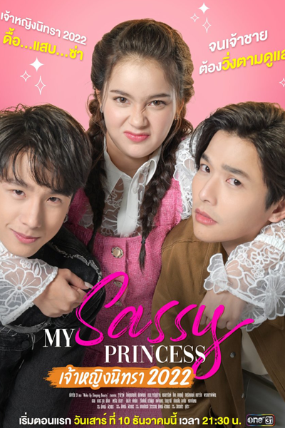 Jao Ying Nitra ; My Sassy Princess : เจ้าหญิงนิทรา 2022 , My Sassy Princess Series: Wake Up, Sleeping Beauty