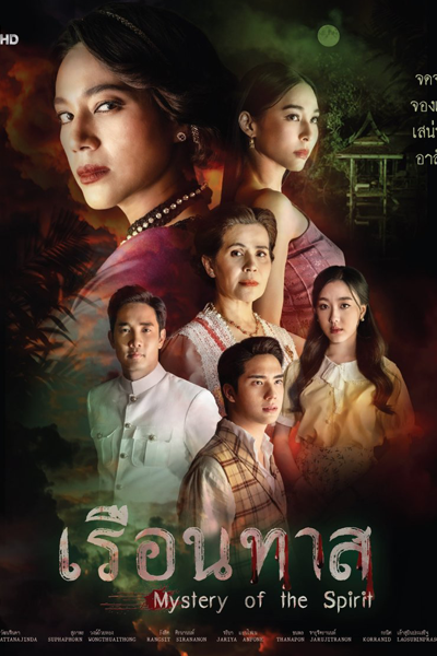 เรือนทาส , Ruean That , Mystery of Spirit , House of Bondage