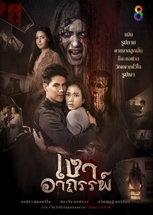 Mysterious Shadow, เงาอาถรรพ์