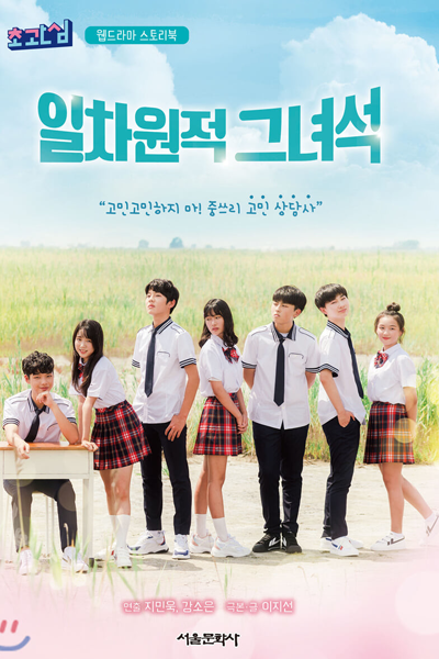 초관심 드라마 시즌 5 , 일차원적 그녀석 , Chogwansim Drama Season 5