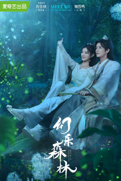 幻乐森林 , Huan Le Sen Lin , Our Land , Meet Me in Your Sound , I Only Care About The One I Love