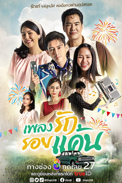 เพลงรัก รอยแค้น , แสนแค้น แสนเสน่หา , Saen Khaen Saen Saneha