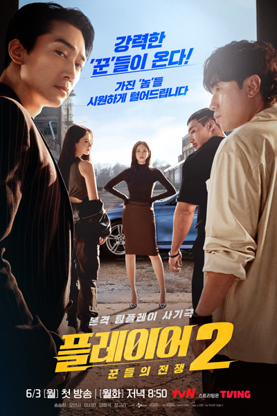 플레이어 2: 꾼들의 전쟁 , 플레이어 시즌2 , Player 2: Ggundeului Jeonjaeng , Peulleieo Sijeun 2 , Player S2 , Player 2 , Player Season 2 , Player Season 2: War of Gambler , Player Season 2: Master of Swindlers , Player 2: Master of Swindlers