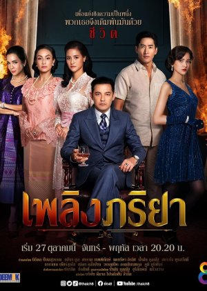 The Wife , ภริยา , Lady`s Vendetta, เพลิงภริยา