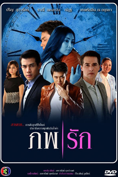 ภพรัก , Phope Ruk , Two Worlds of Love