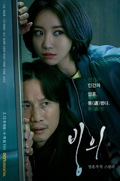 빙의 , Bingeui , Possession