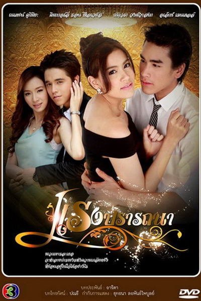 แรงปรารถนา , Raeng Pratthana , Rang Pratana , Heated Desires , Power Of Desire