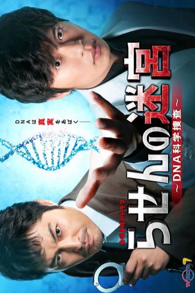 Rasen no Meikyu: DNA Kagaku Sosa