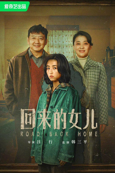 回来的女儿 , 回來的女兒 , 潭岭的女孩 , Hui Lai De Nu Er , The Daughter Who Came Back , The Daughter Who’s Come Back , The Daughter Who’s Come Back , Road Back Home