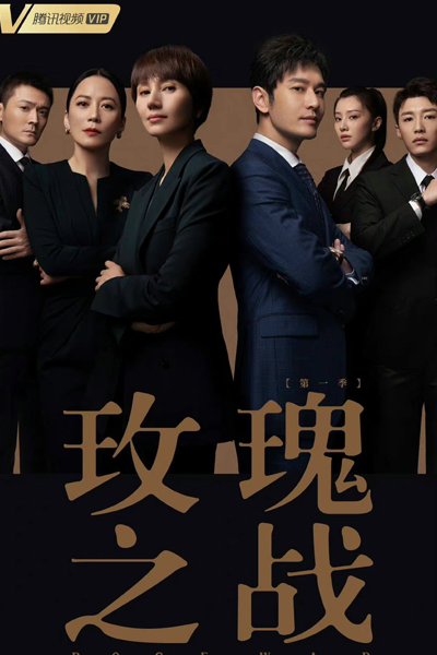 玫瑰之战 , Mei Gui Zhi Zhan , The Good Wife , Rose`s Battle