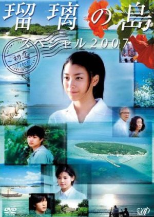 Ruri`s Island First Love , Ruri no Shima special , Ruri`s Island Special 2007: First Love , 琉璃之岛特别篇~2007年的初恋