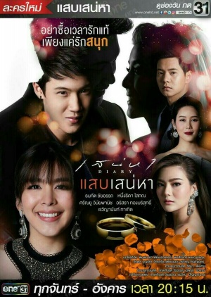 Sanaeha Diary Series : Saeb Sanaeha ; Painful Desire ; แสบเสน่หา