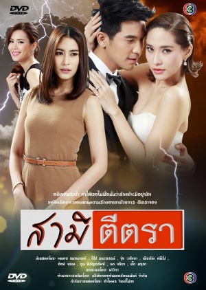 สามีตีตรา ; The Marked Husband