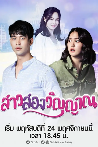 สาวสองวิญญาณ , Sao Sorng Winyarn