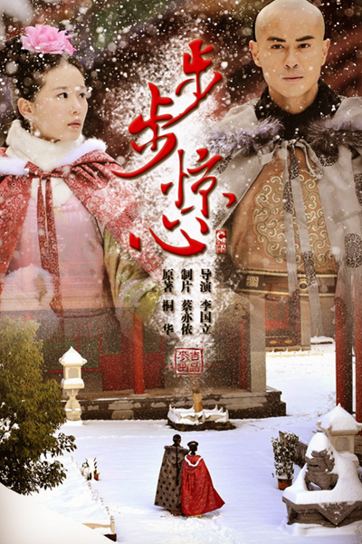 步步惊心 , 步步驚心 , 보보경심 , 宮廷女官 若曦 , Bu Bu Jing Xin , Startling by Each Step , Treading On Thin Ice , Алое сердце , เจาะมิติพิชิตบัลลังก์