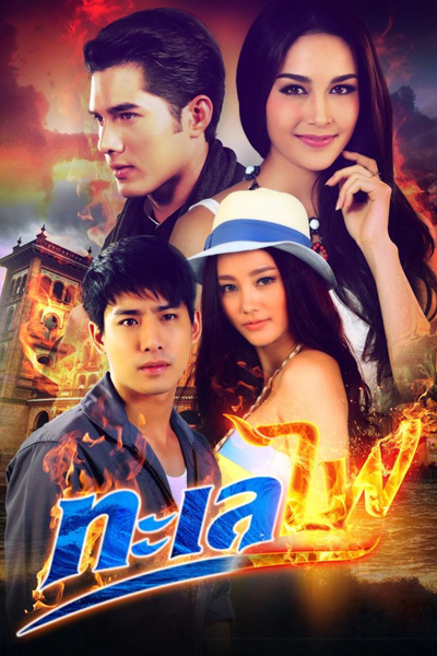 ทะเลไฟ , The Fire Series: Talay Fai , Fiery Ocean , Ocean Flame , The Fire Series 2: Talay Fai