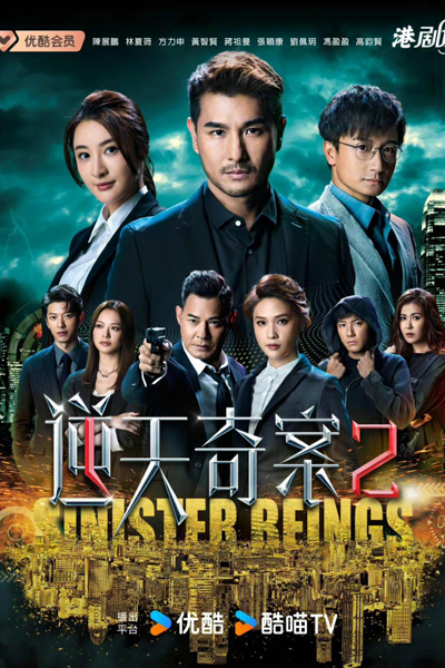 逆天奇案II , 逆天奇案 2 , Ni Tian Qi An 2 , Yik Tin Kei On 2 , Sinister Beings II , Sinister Beings 2