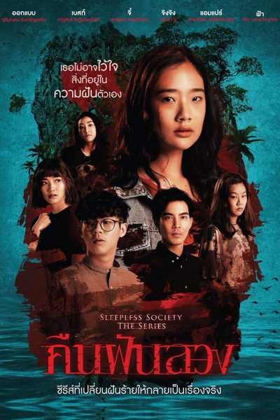 Sleepless Society คืนฝันลวง , Sleepless Society: Khun Fan Luang , Sleepless Society The Series 3 , Sleepless Society: Insônia