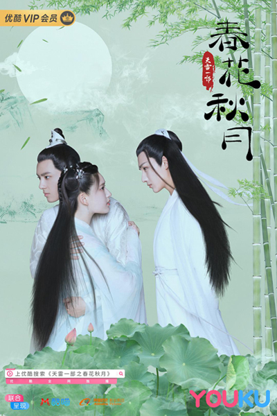 天雷一部之春花秋月 , Tian Lei Yi Bu Zhi Chun Hua Qiu Yue , Love`s Better Than Immortality , Love Better Than Immortality , Thunder Spring Festival , Spring Flower Autumn Moon