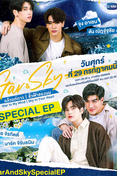 แล้วแต่ดาว | ขั้วฟ้าของผม Special EP , Star And Sky Special Ep , Start in My Mind | Sky in Your Heart Special Ep