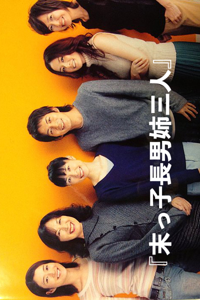 末っ子長男姉三人 , The Eldest Boy and His Three Elder Sisters