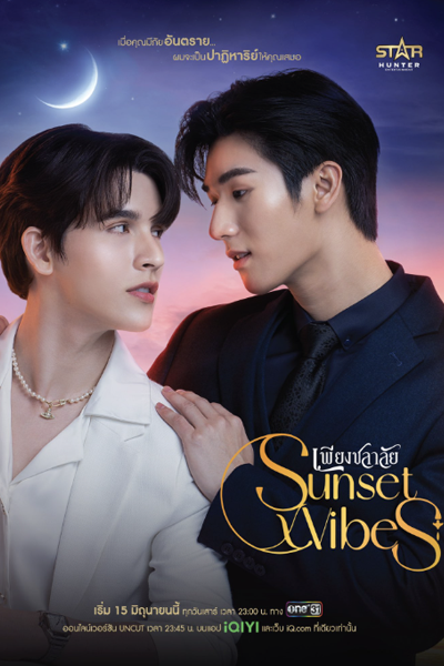 เพียงชลาลัย UNCUT , Phiang Chalalai: Uncut Version , Sunset Vibes: Uncut Version