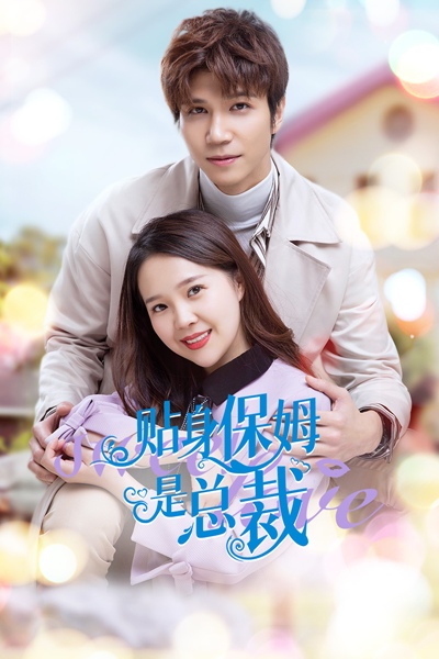 贴身保姆是总裁 , Tie Shen Bao Mu Shi Zong Cai , The Personal Nanny is The President