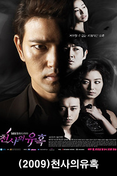 천사의 유혹 , Cheonsaui Yuhok , Angel`s Temptation