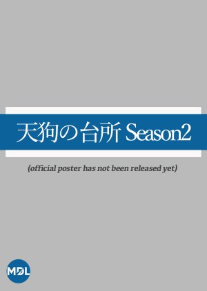 天狗の台所 Season2 ; Tengu`s Kitchen 2 , Tengu`s Kitchen Season 2 , Tengu no Daidokoro 2