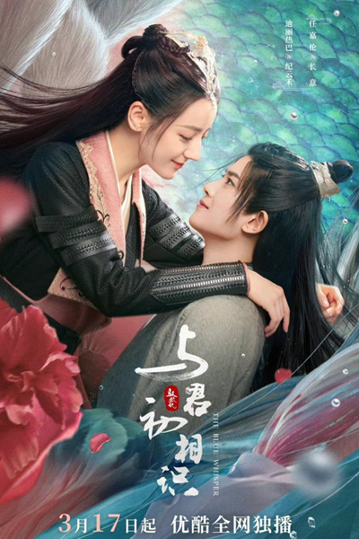 驭鲛记之与君初相识 , 馭鮫記之與君初相識 , 驭鲛记 , Yu Jiao Ji , Yu Jiao Ji Zhi Yu Jun Chu Xiang Shi