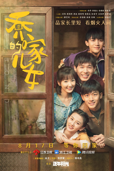 乔家的儿女 , Qiao Jia De Er Nu , The Children of Qiao Family