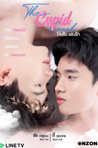 โค้ชลับสลับรัก , The cupid coach โค้ชลับสลับรัก , The Love Coach