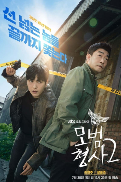 모범형사2 , 모범형사 - 시즌2 , Mobeomhyeongsa 2 , Mobeomhyungsa 2 , The Good Detective Season 2 , The Good Detective S2