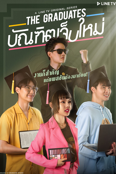 The Graduates บัณฑิตเจ็บใหม่