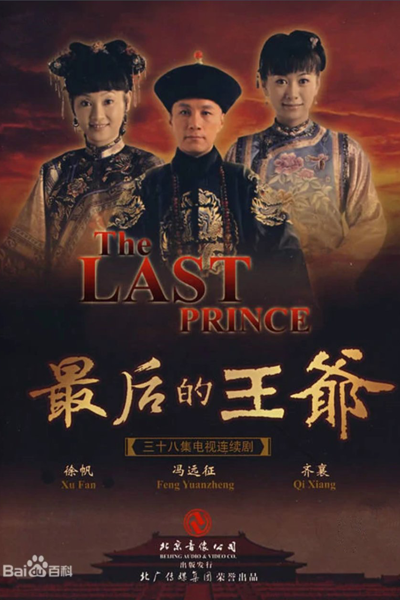 最后的王爷 , 最後的王爺 , Zui Hou De Wang Ye , The Last Lord , Последний принц