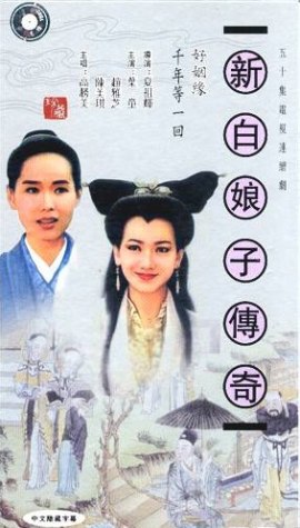 新白娘子传奇 , 新白娘子傳奇 , 新・白蛇伝〜千年に一度の恋〜 , 신백낭자전기 , Xin bai Niang Zi Chuan Qi , Legend of White Snake , Legend of Madame White Snake , A Lenda do Mestre Chinês , Легенда о белой змее , ตำนานรักนางพญางูขาว