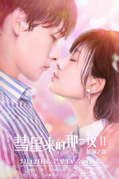 連星来的那一夜 II , 連星来的那一夜 2 , 彗星II：蓝洞之恋 , Hui Xing Lai De Na Yi Ye Lan Dong Zhi Lian , The Night of The Comet Season 2