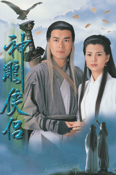 神鵰俠侶 , The Condor Heroes 95 , The Condor Heroes 1995 , Return of the Condor Heroes , Return of the Condor Heroes 95