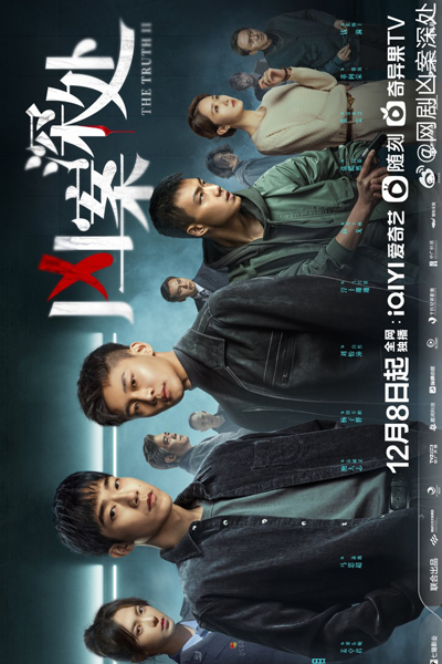 凶案深处 , 凶案深處 , Xiong An Shen Chu , The Truth S2 , The Truth 2 , The Truth II , Правда 2