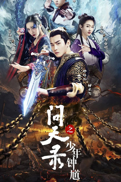 问天录 , 问天录之少年钟馗 , Wen Tian Lv Zhi Shao Nian Zhong Kui , Wen Tian Lu , Legend of Exorcist Zhong Kui