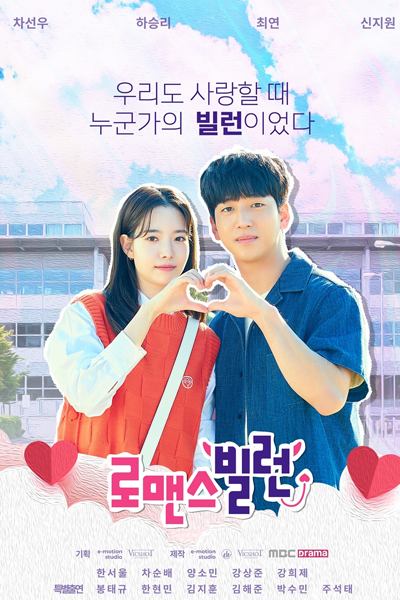 로맨스빌런 , 로맨스 빌런 , Romaenseubilreon , Romance Villain